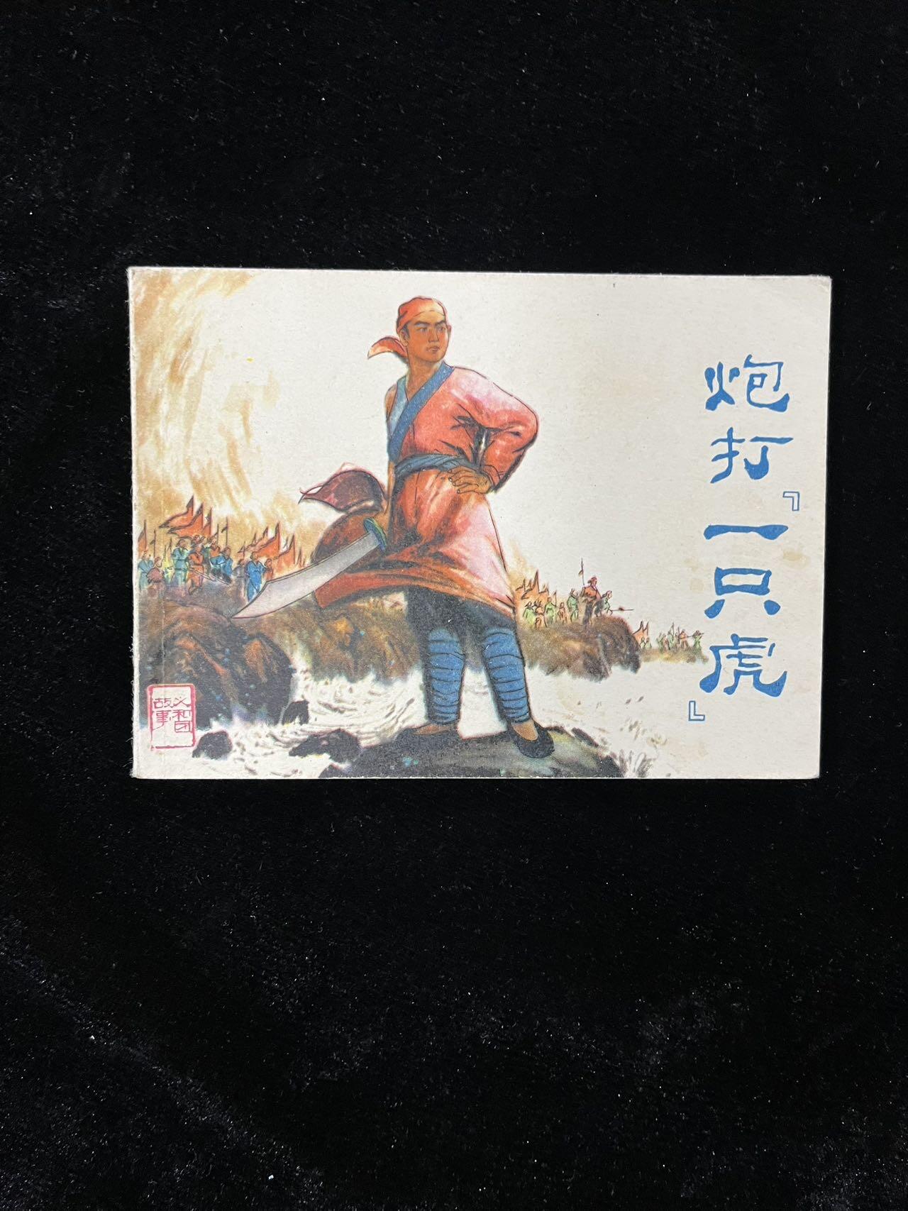 【麦稀奇首场】连环画拍卖 炮打一只虎