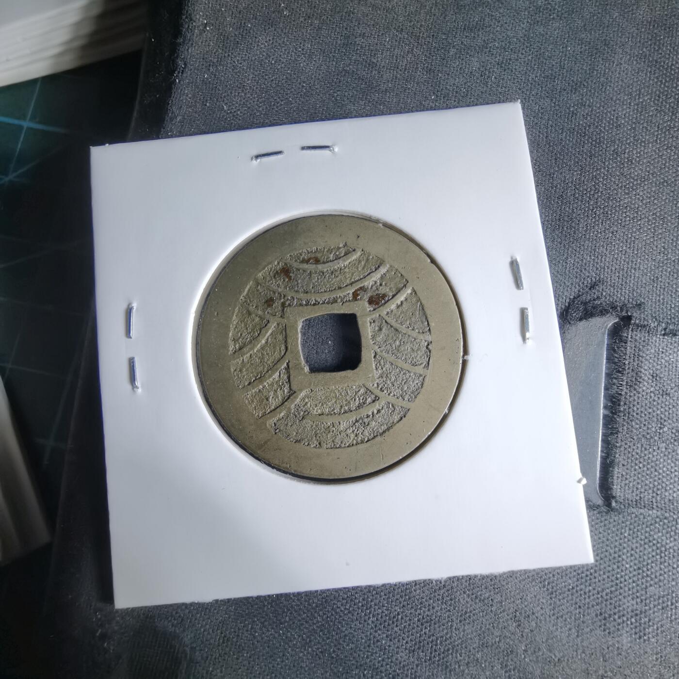 沼泽如烟--第1033场 宽永通宝背十一波