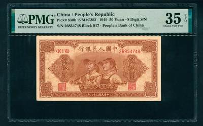 上海炎玺拍卖 玺映乾坤 - 第一版人民币大工农伍拾圆