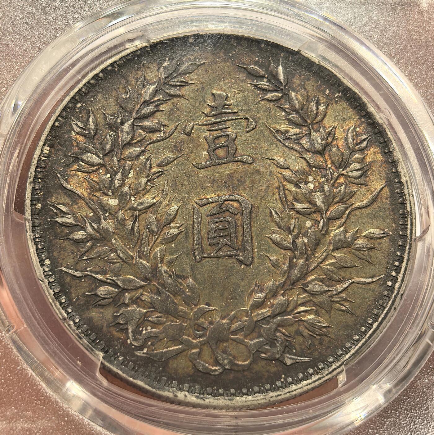 博洋堂世界钱币拍卖第165期（全场包邮） PCGS AU55 民国三年袁大头壹圆银币，原味五彩包浆，同分中的战斗机