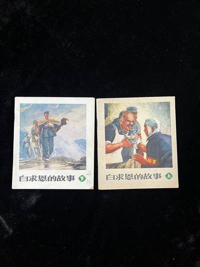 【麦稀奇首场】连环画拍卖 - 白求恩的故事（上下册）