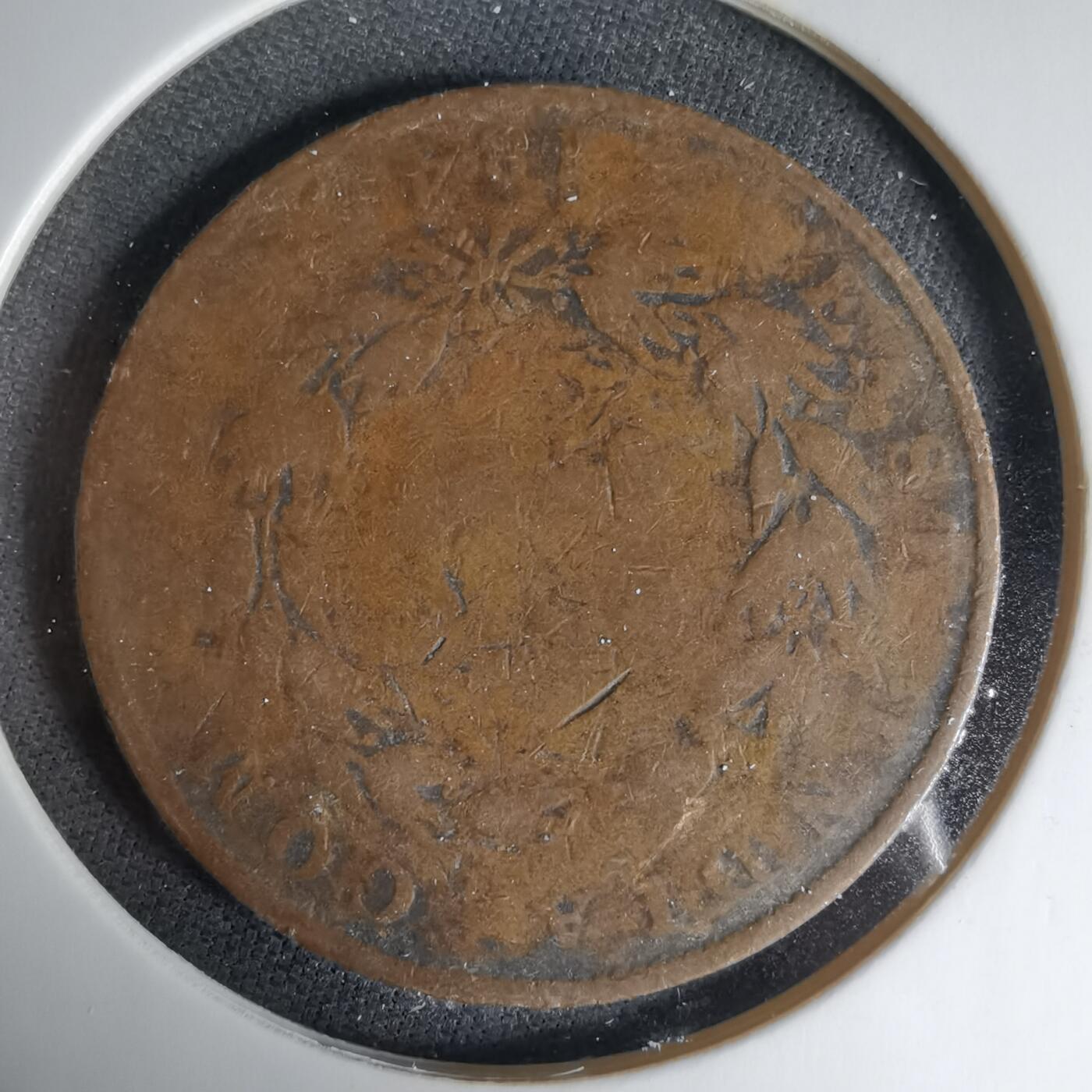 沼泽如烟--第1033场 东印度公司铜币