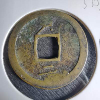 沼泽如烟--第1033场 - 常平通宝