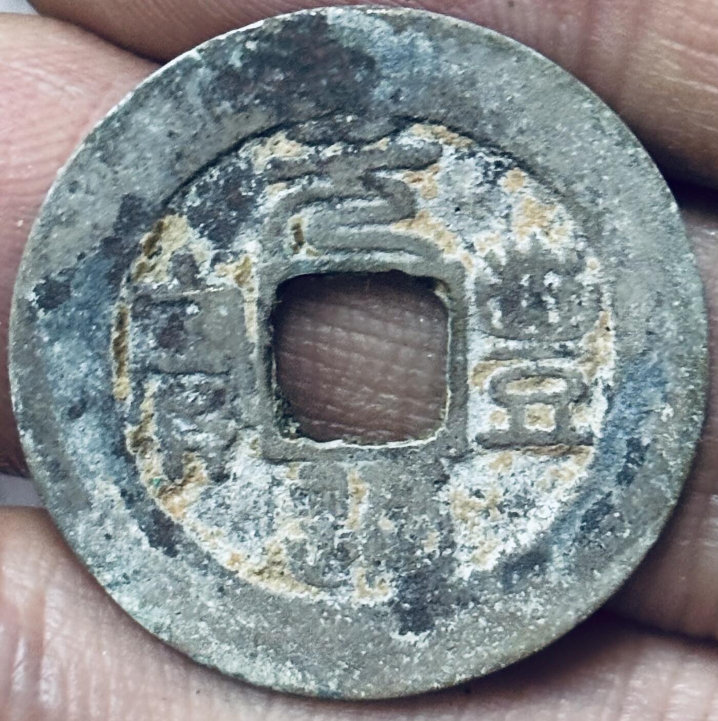 文馨钱币收藏第 297 场，银币，古钱币，铜元场，长期接代拍业务 元丰通宝 阔缘 真书 直径 25.5×1.1mm