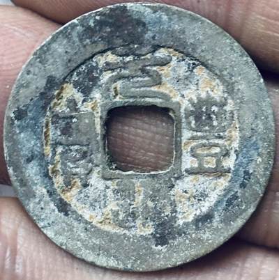 文馨钱币收藏第 297 场，银币，古钱币，铜元场，长期接代拍业务 - 元丰通宝 阔缘 真书 直径 25.5×1.1mm