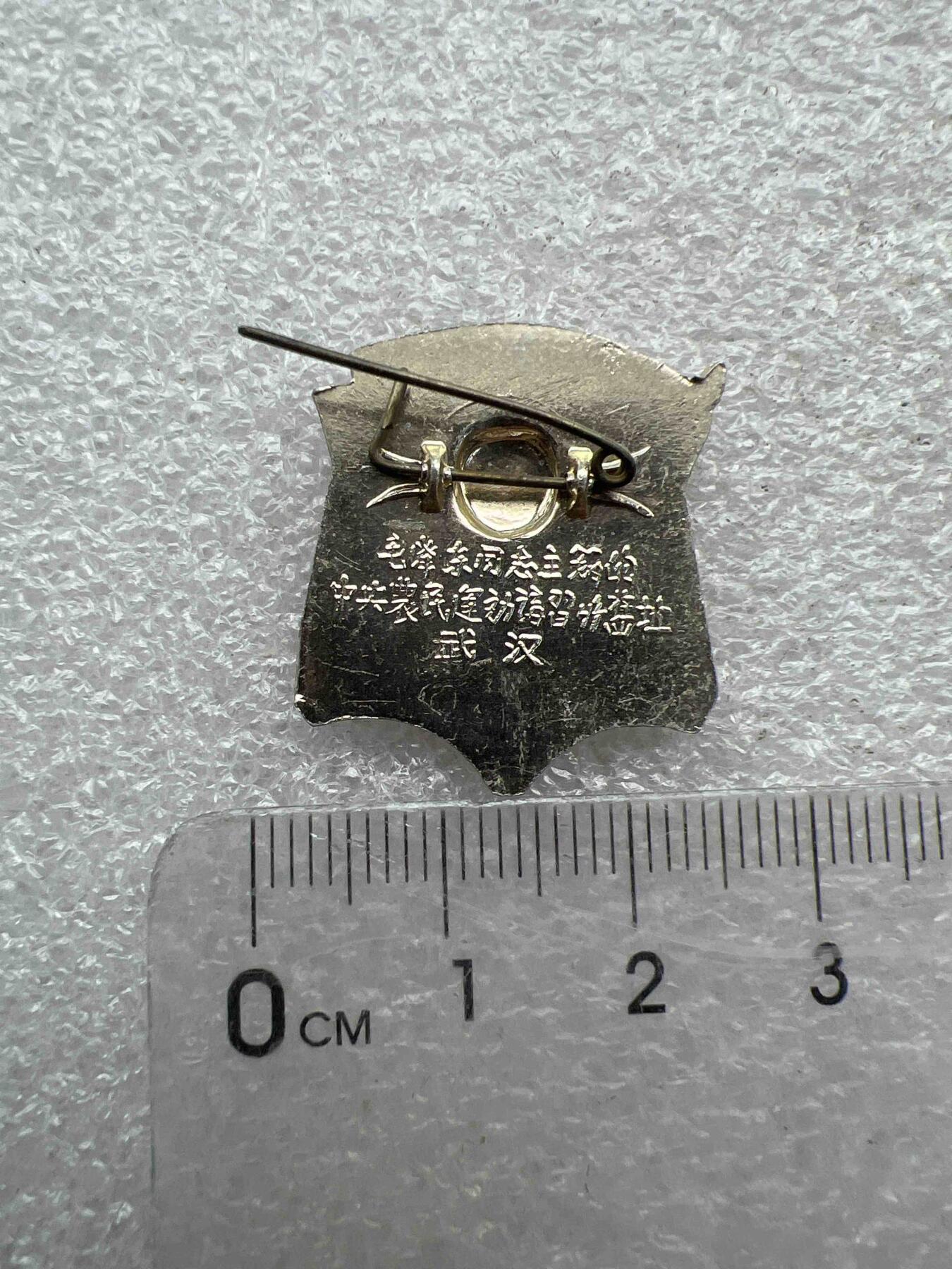 真品像章、纪念章 真品像章、纪念章