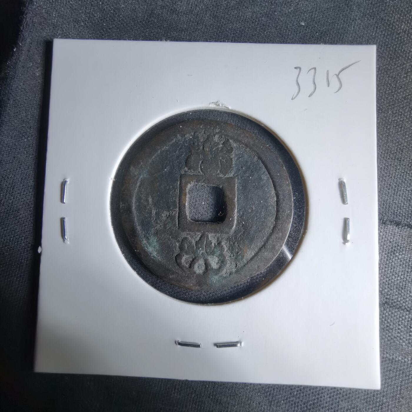 沼泽如烟--第1033场 太平元宝花钱