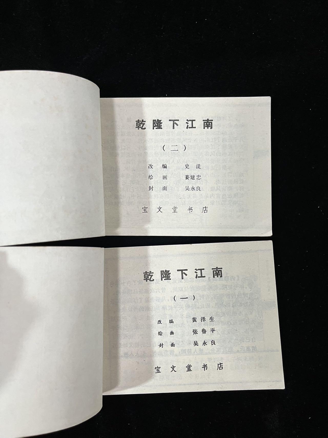 【麦稀奇首场】连环画拍卖 乾隆下江南（2本合拍）