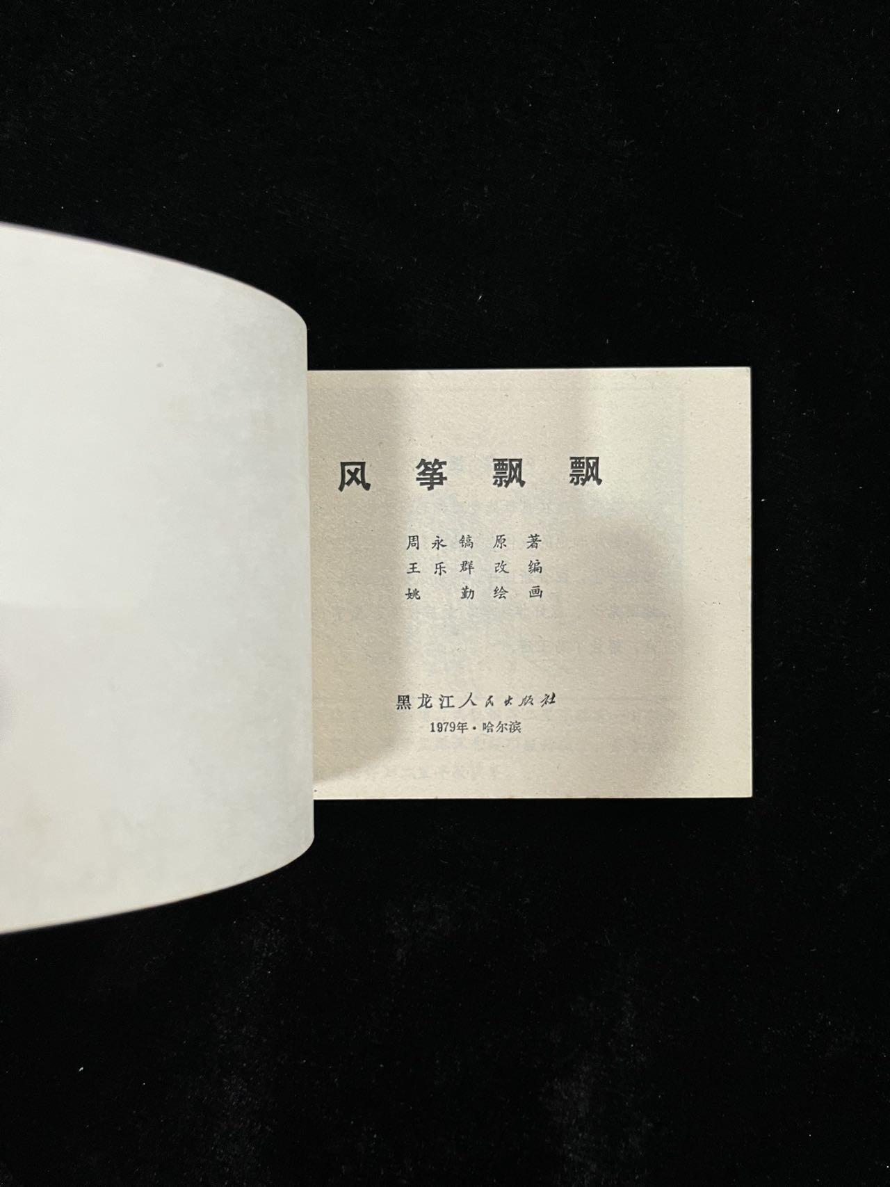 【麦稀奇首场】连环画拍卖 风筝飘飘