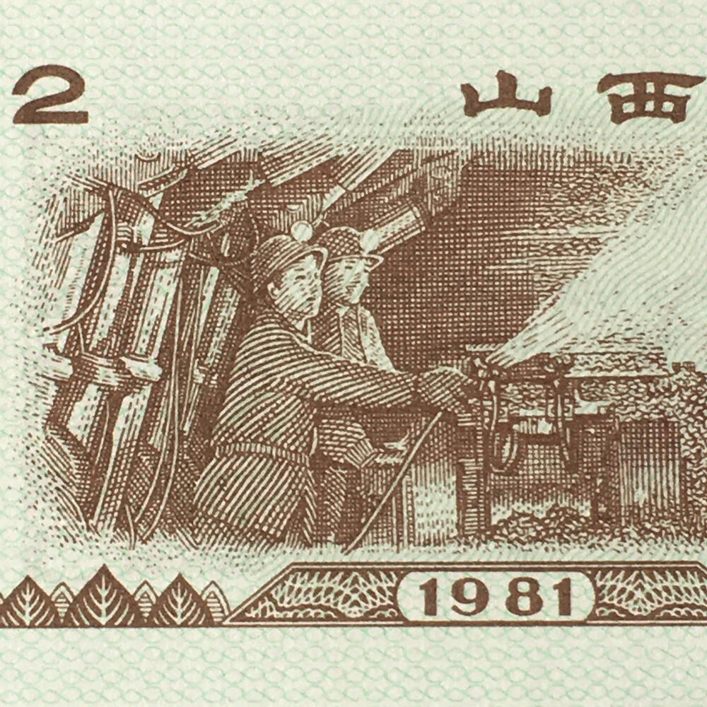         1981年山西省粮票贰市斤经典人物全新品相未流通真品如图供应票证旧藏文玩艺术收藏