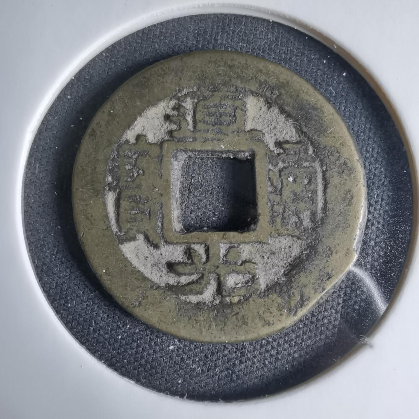 沼泽如烟--第1033场 道光通宝