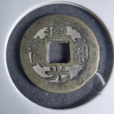 沼泽如烟--第1033场 - 道光通宝