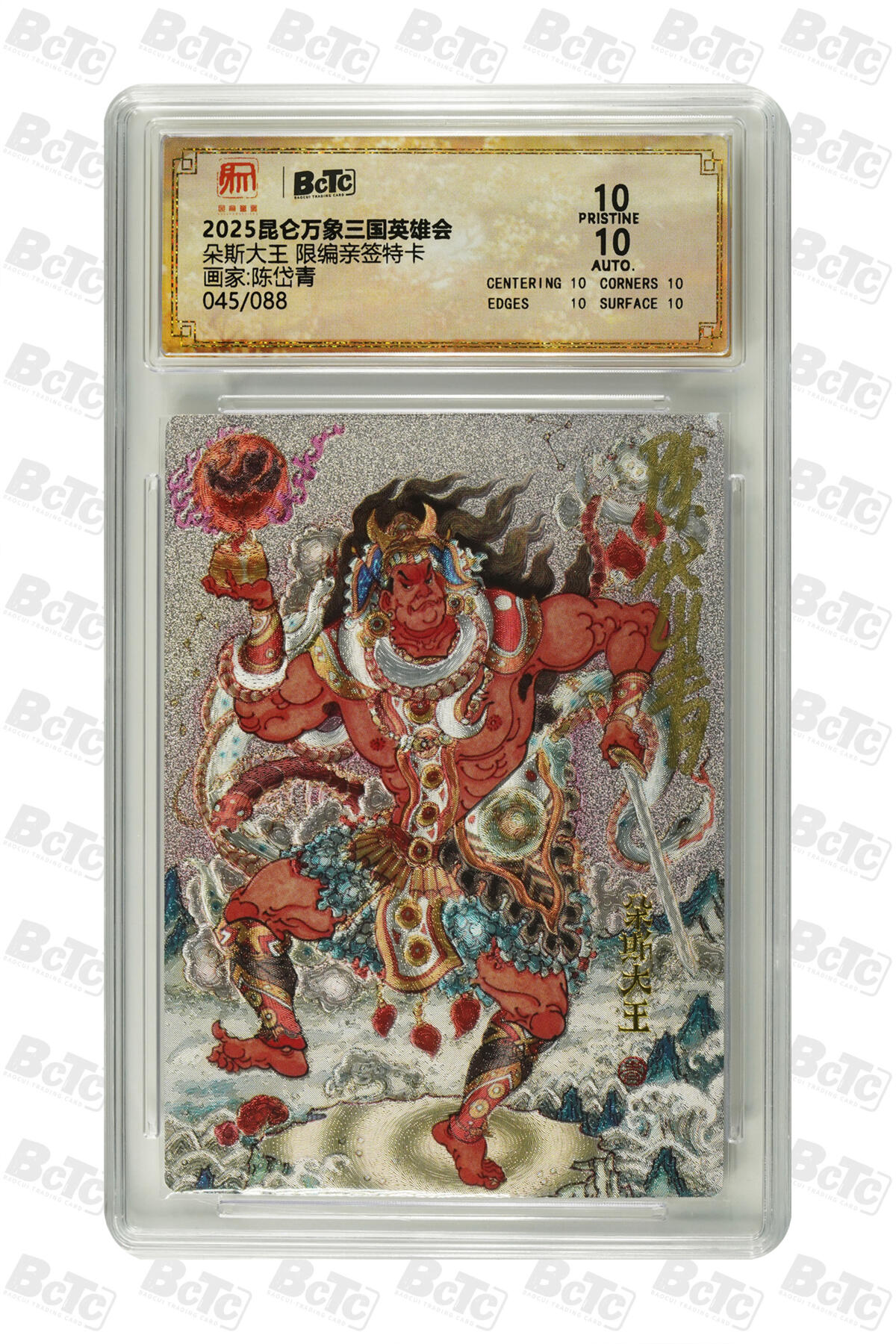 月落卡牌大清仓第7期 陈岱青绘三国故事  朵斯大王 限编亲签特卡十星满分评级卡