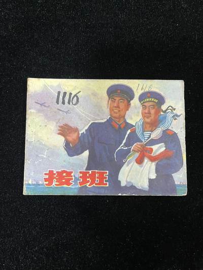 【麦稀奇首场】连环画拍卖 - 接班