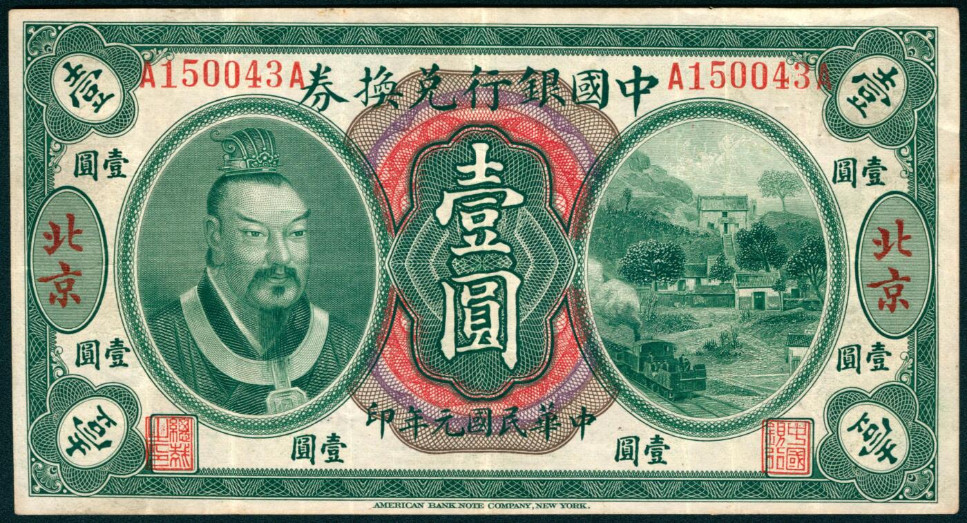 上海炎玺拍卖 玺映乾坤 中国银行兑换券壹圆