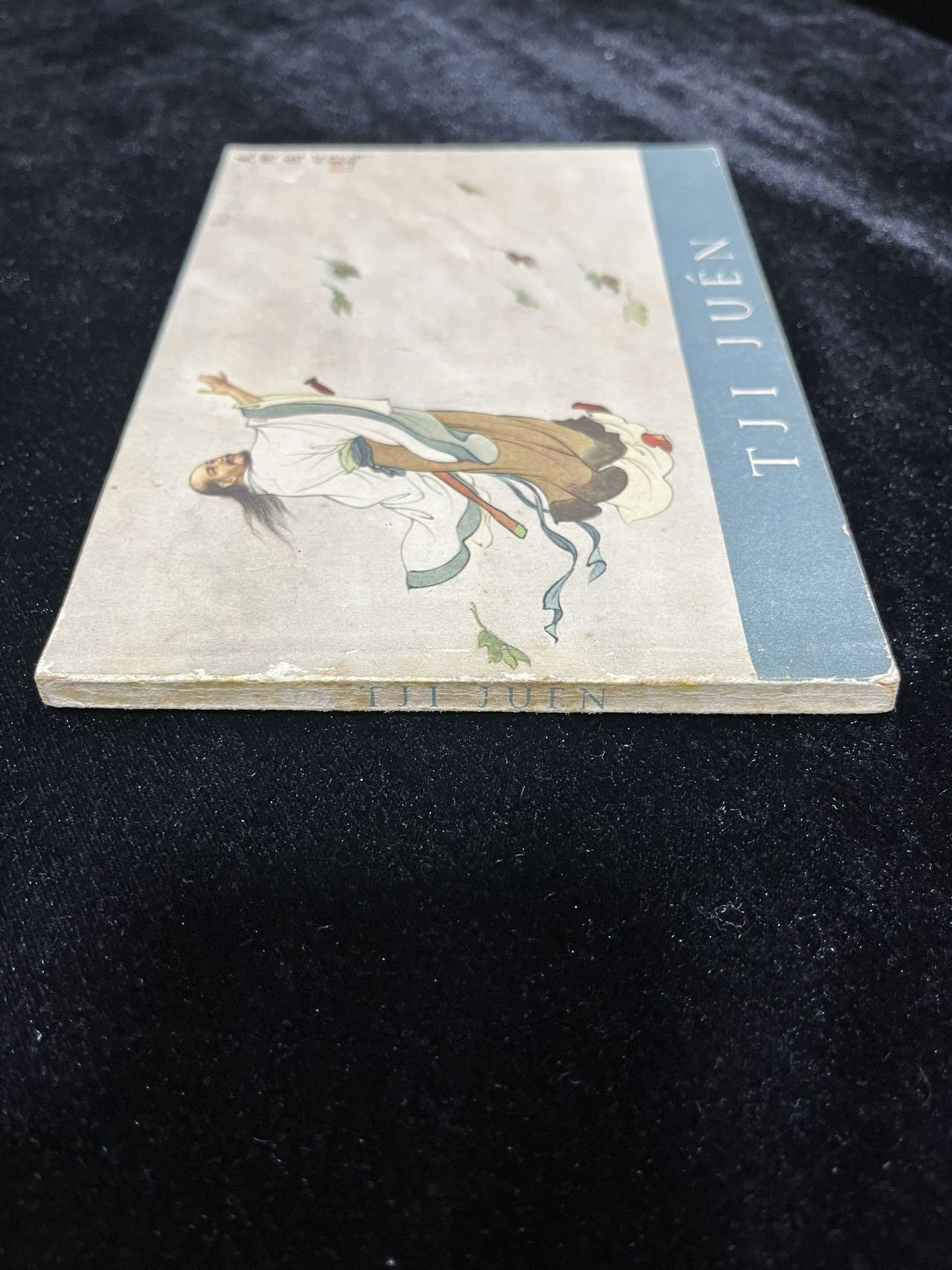 【麦稀奇首场】连环画拍卖 1958年英文版-屈原（刘旦宅绘）