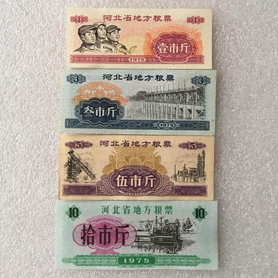       1975年河北省地方粮票1套4枚真品如图供应票证旧藏文玩艺术收藏 -       1975年河北省地方粮票1套4枚真品如图供应票证旧藏文玩艺术收藏