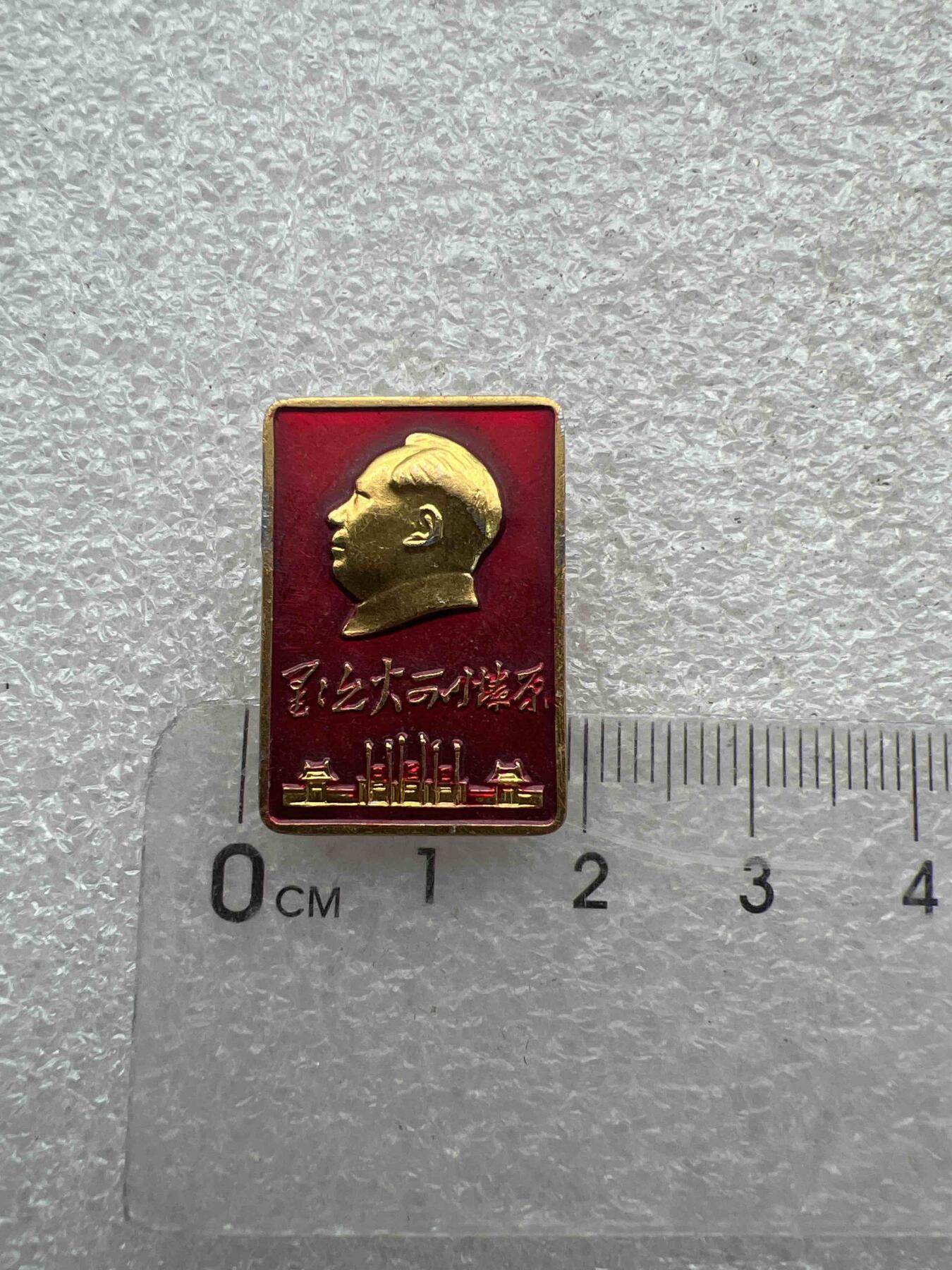 真品像章、纪念章 真品像章、纪念章