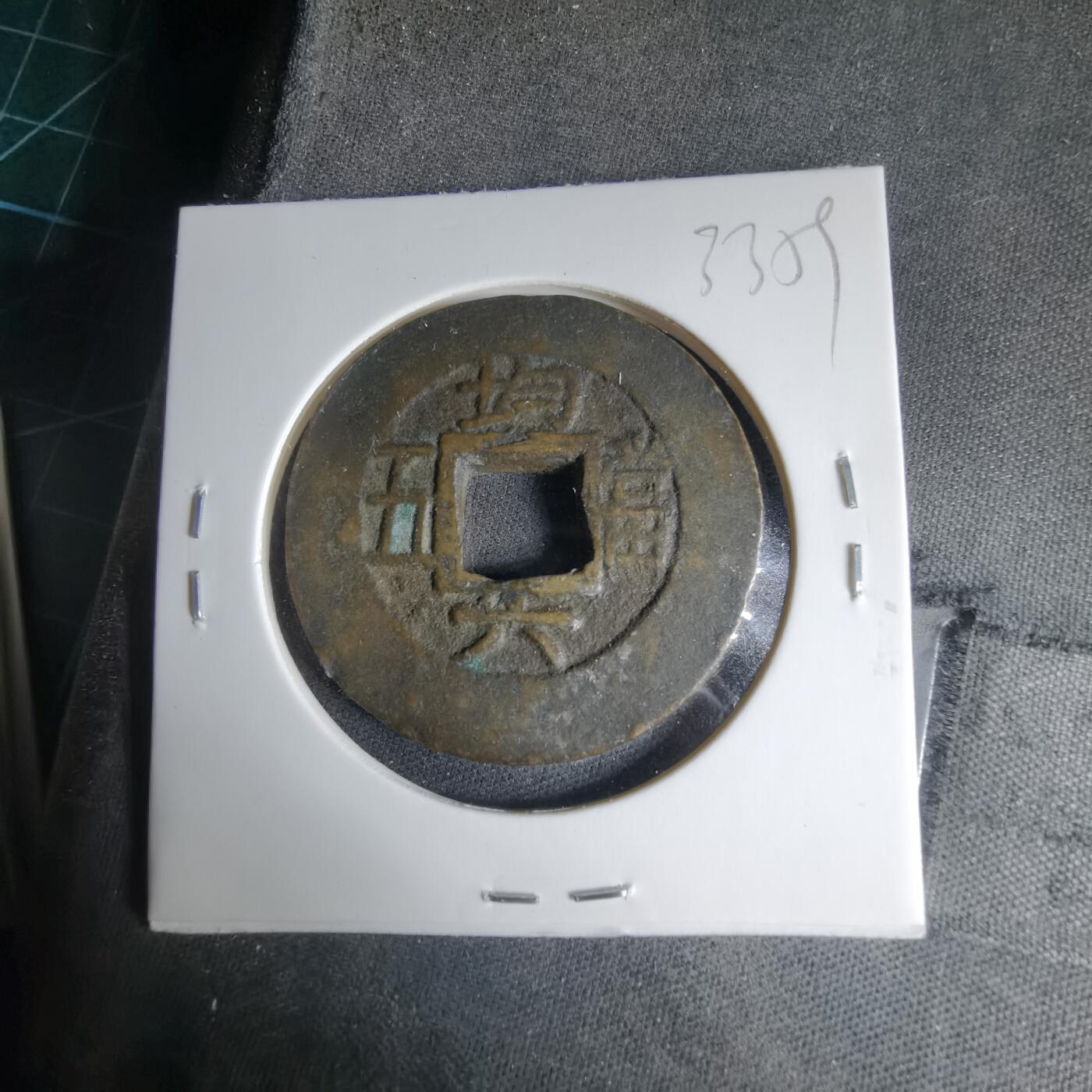 沼泽如烟--第1033场 常平通宝