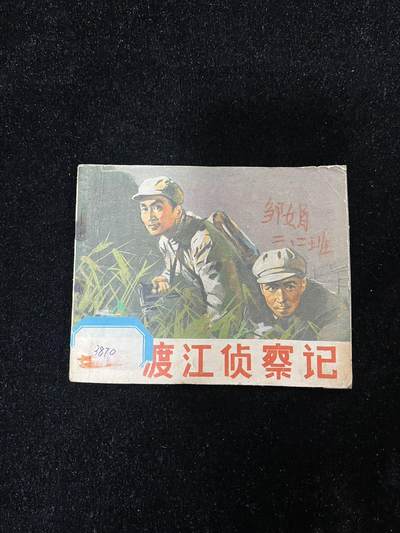 【麦稀奇首场】连环画拍卖 - 渡江侦察记