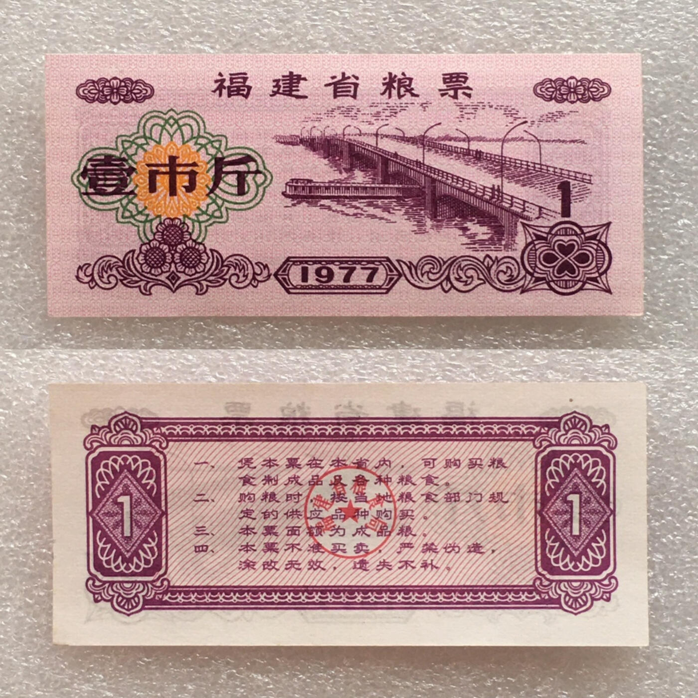        稀少1977年福建省粮票壹市斤全新品未流通1枚原版真品如图供应票证旧藏文玩艺术收藏