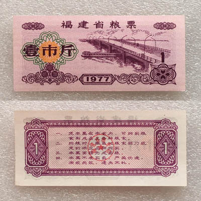        稀少1977年福建省粮票壹市斤全新品未流通1枚原版真品如图供应票证旧藏文玩艺术收藏 -        稀少1977年福建省粮票壹市斤全新品未流通1枚原版真品如图供应票证旧藏文玩艺术收藏