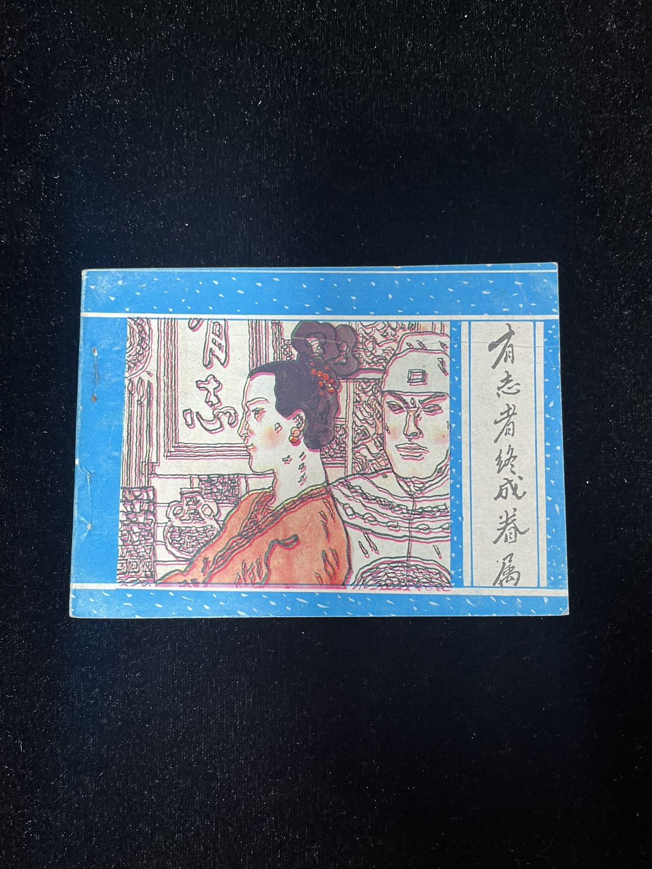 【麦稀奇首场】连环画拍卖 有志者终成眷属