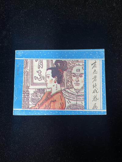 【麦稀奇首场】连环画拍卖 - 有志者终成眷属