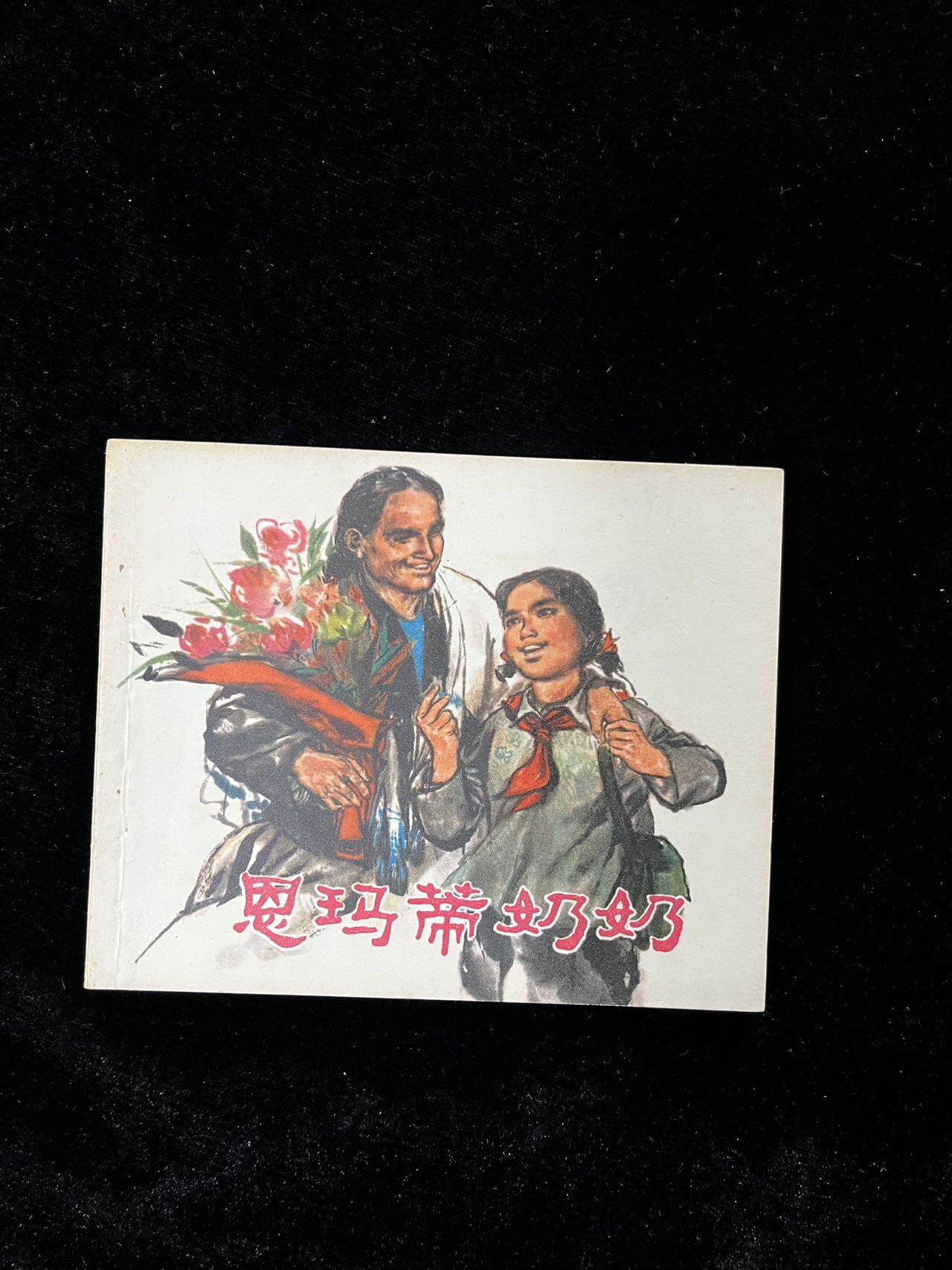 【麦稀奇首场】连环画拍卖 恩玛蒂奶奶