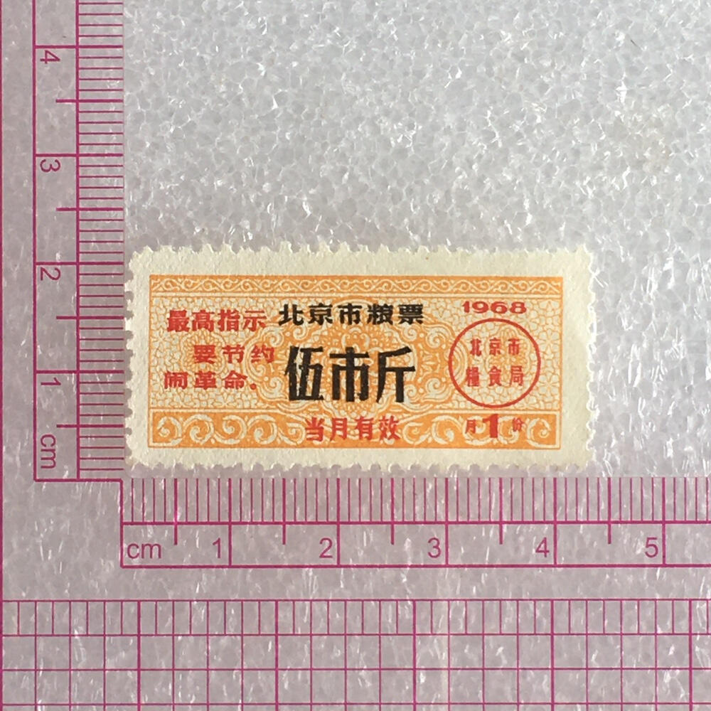         稀少雨露1968年北京市粮票伍市斤全新品相1枚原版真品如图供应票证旧藏文玩艺术收藏