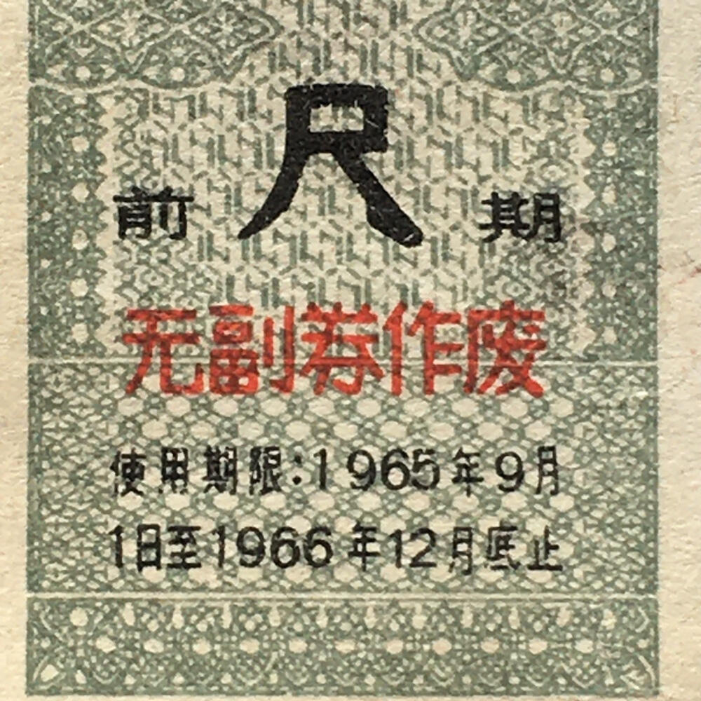         稀少1965年陕西省布票95品1版2连体原版真品如图供应票证旧藏文玩艺术收藏