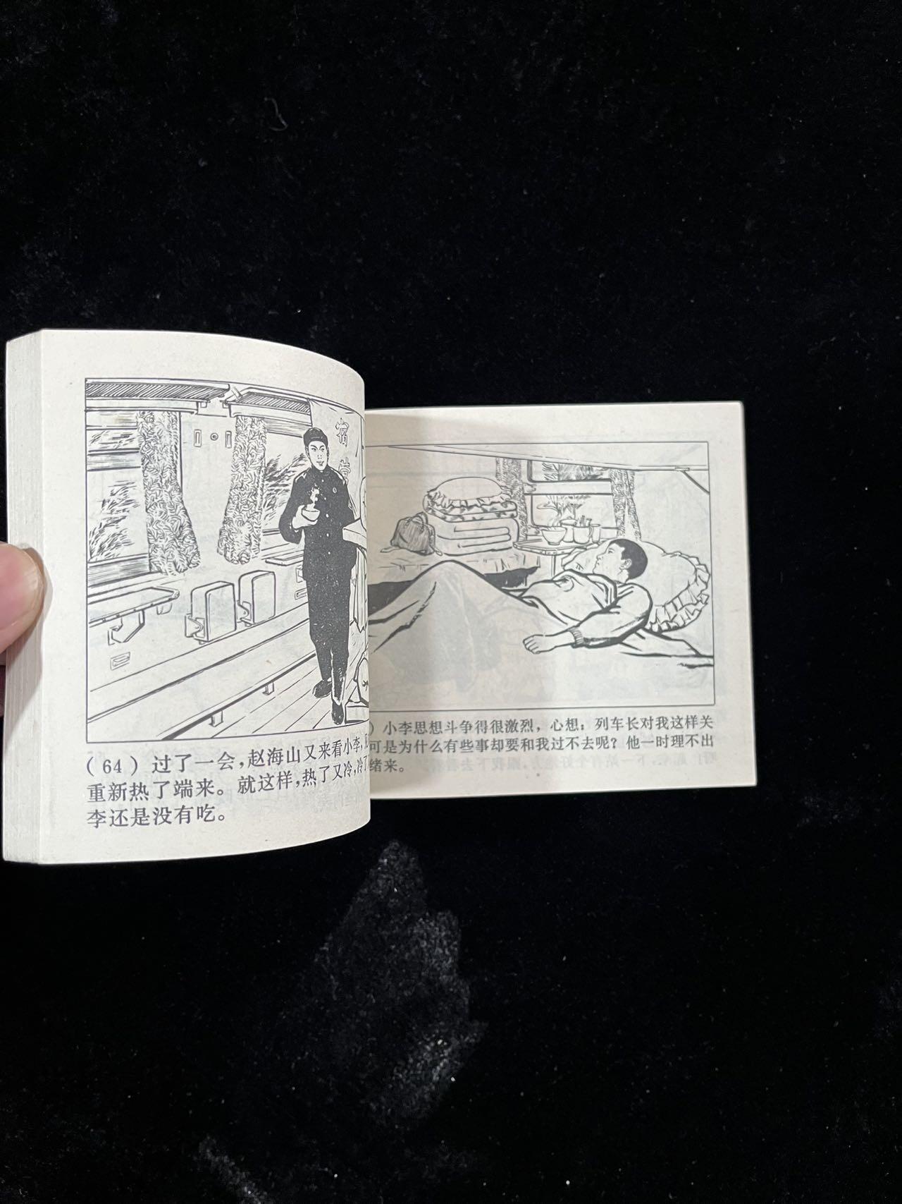 【麦稀奇首场】连环画拍卖 列车飞奔