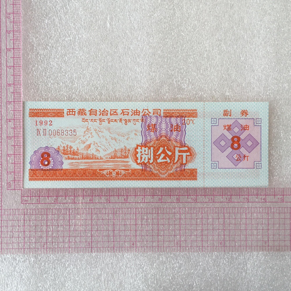        稀少1992年西藏自治区石油公司汉藏双语煤油捌公斤全新品相未流通1枚原版真品如图供应票证旧藏文玩艺术收藏