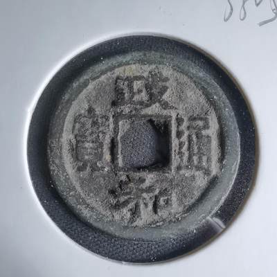 沼泽如烟--第1033场 - 政和通宝