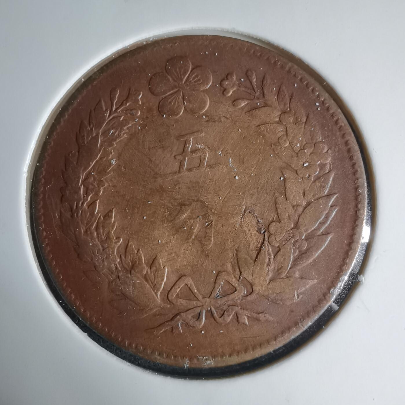 沼泽如烟--第1033场 朝鲜开国五百二年五分