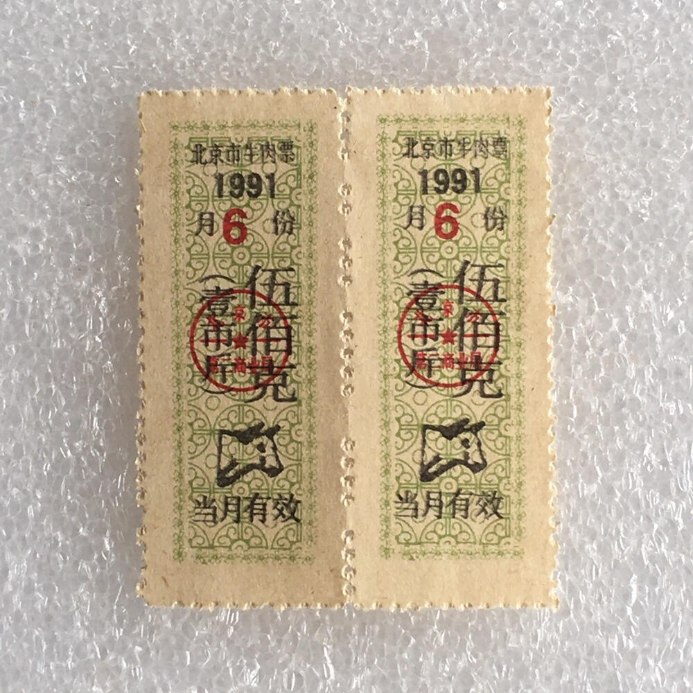 珍稀1991年北京市牛肉票伍佰克全新品相1枚原版真品票证旧藏文玩艺术收藏