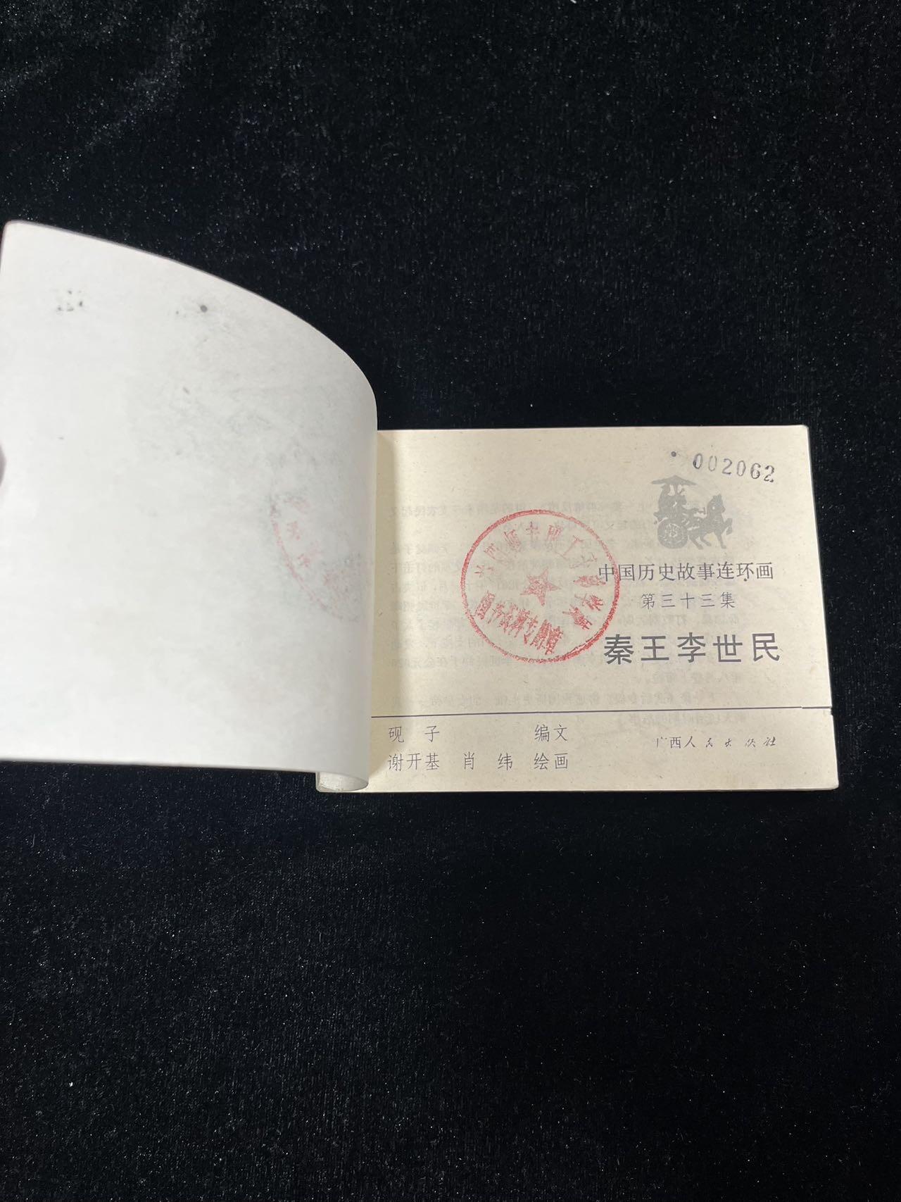 【麦稀奇首场】连环画拍卖 秦王李世民