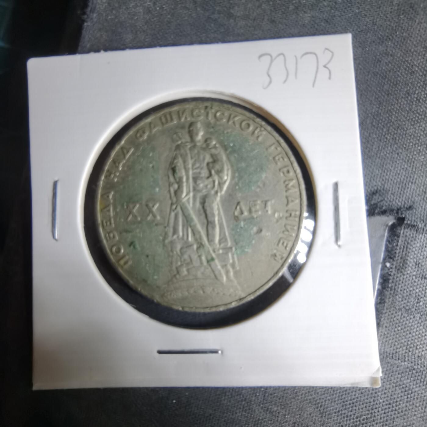 沼泽如烟--第1033场 苏联1卢布纪念币