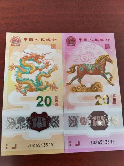 生肖全同专场：二月二龙抬头，龙马全同将于4月10日登录爱藏网上商城 - 龙钞马钞全同号，龙马精神，J026513515无47，裸币，图二为成交价