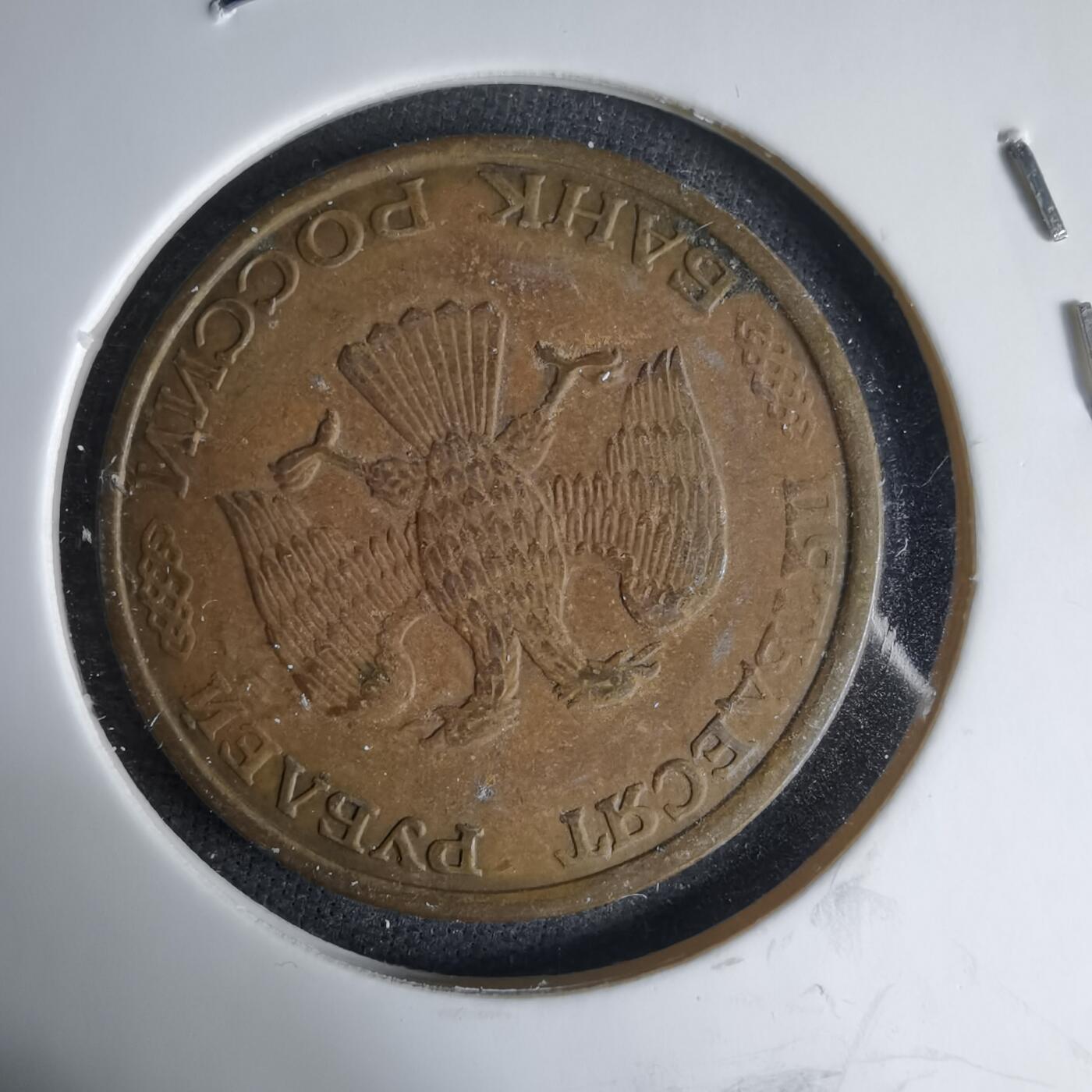 沼泽如烟--第1033场 俄罗斯1993年50卢布