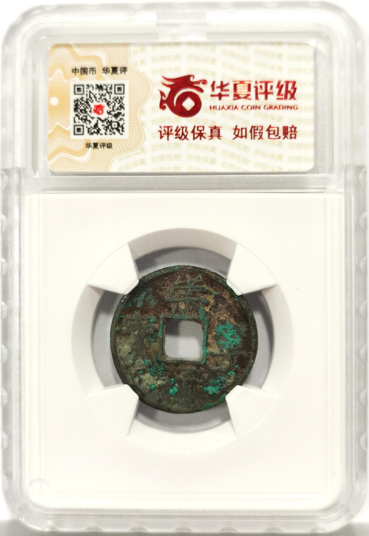 博洋堂世界钱币拍卖第165期（全场包邮） 华夏评级 极美80 北宋崇宁通宝小平