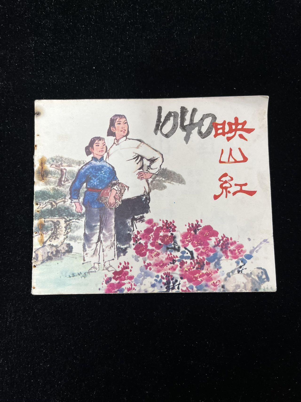 【麦稀奇首场】连环画拍卖 映山红