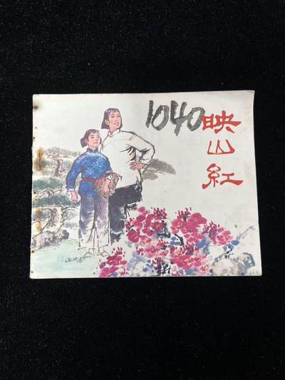 【麦稀奇首场】连环画拍卖 - 映山红