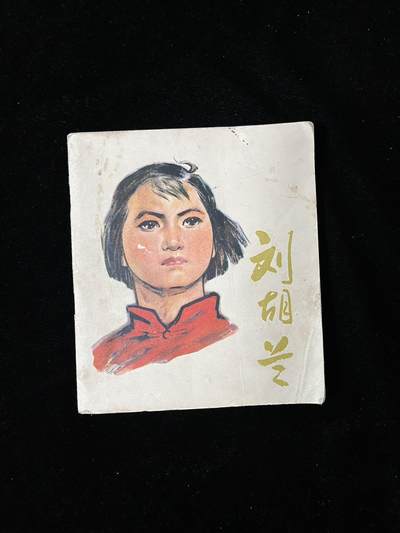 【麦稀奇首场】连环画拍卖 - 刘胡兰（40开）