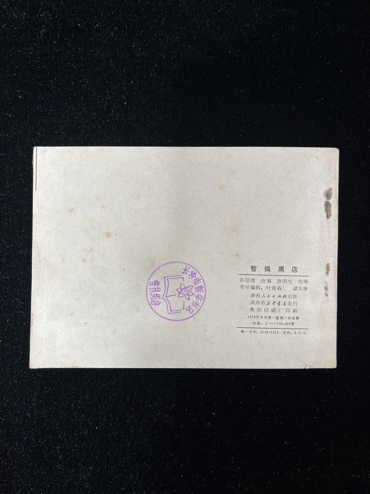 【麦稀奇首场】连环画拍卖 智捣黑店