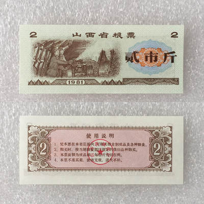         1981年山西省粮票贰市斤经典人物全新品相未流通真品如图供应票证旧藏文玩艺术收藏 -         1981年山西省粮票贰市斤经典人物全新品相未流通真品如图供应票证旧藏文玩艺术收藏