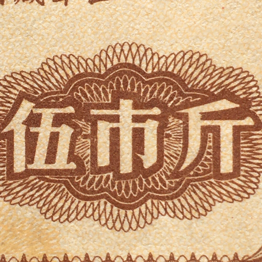      少见1966年中国人民解放军西藏君区粮票伍市斤流通品1枚真品如图供应票证旧藏文玩艺术收藏