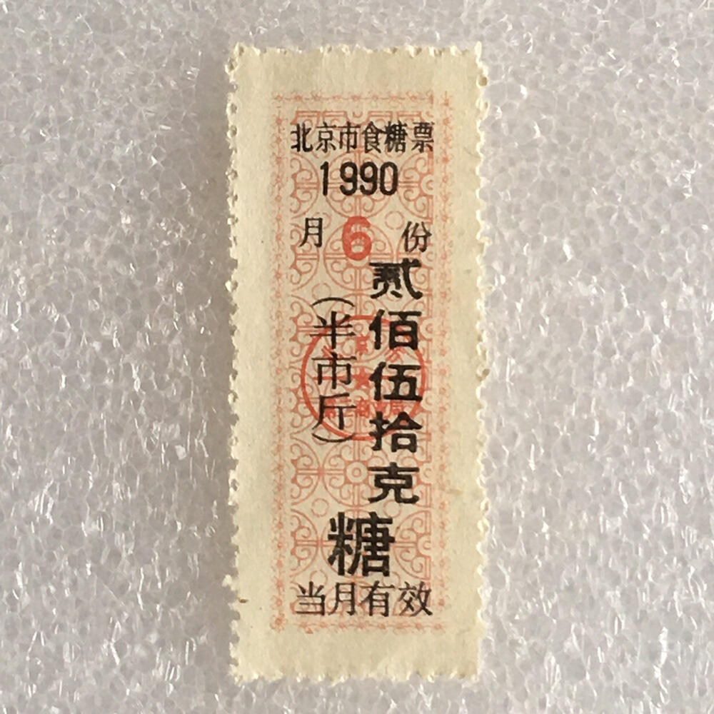         稀少1990年北京市食糖票贰佰伍拾克半市斤全新品相未流通1枚原版真品如图供应票证旧藏文玩艺术收藏