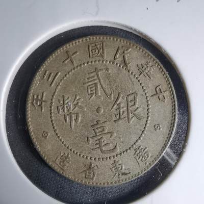 沼泽如烟--第1033场 - 民国十三年贰毫银币