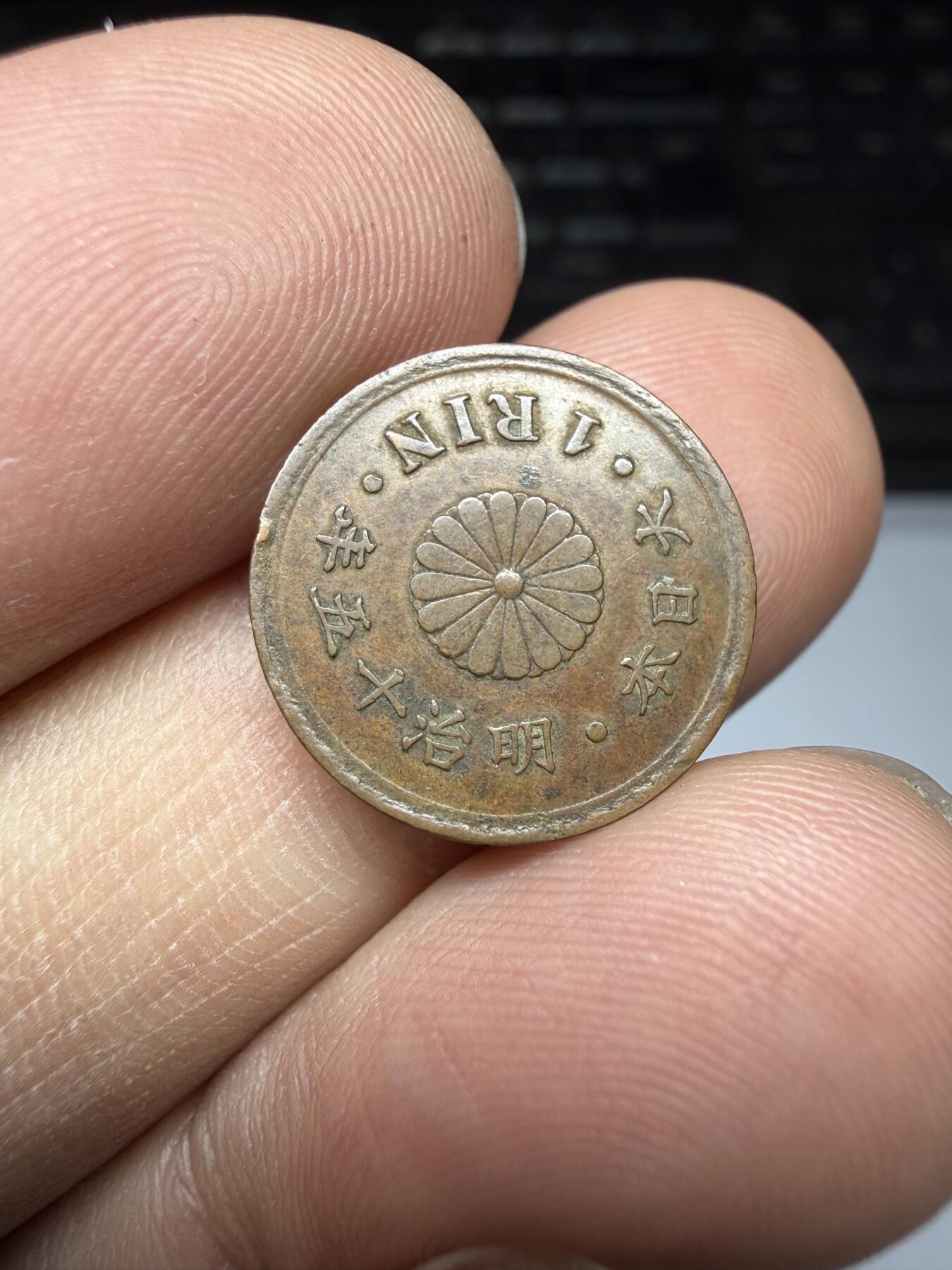 2026年集古藏今外币拍卖第三期-第6场—（总第316拍），可以寄存60天，满160元包邮。 明治15年铜一厘